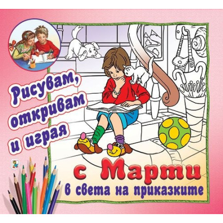 Рисувам, откривам и играя с Марти в света на приказките