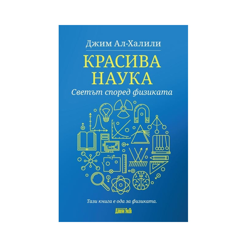 Красива наука. Светът според физиката