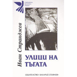Улици на тъгата