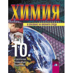 Химия и опазване на околната среда за 10. клас - профилирана подготовка