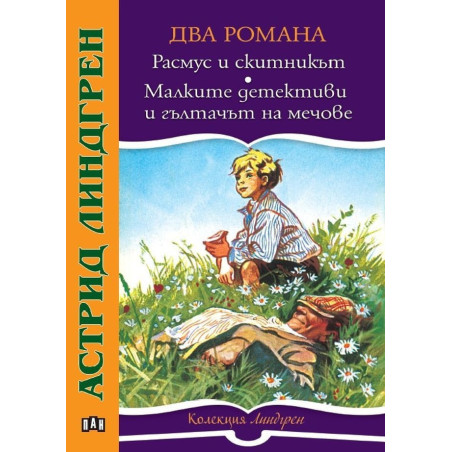 Расмус и скитникът. Малките детективи и гълтачът на мечове