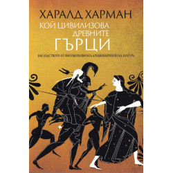 Кой цивилизова древните гърци. Наследството от високоразвитата древноевропейска култура
