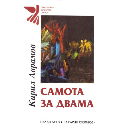 Самота за двама