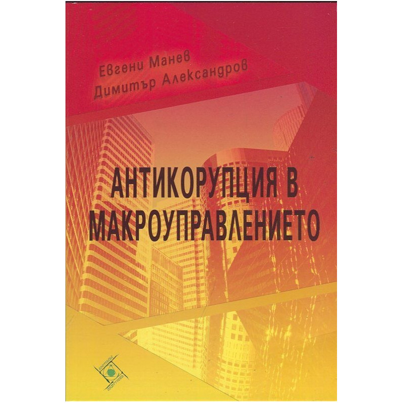 Антикорупция в макроуправлението