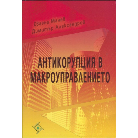 Антикорупция в макроуправлението