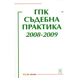 ГПК - Съдебна практика 2008-2009