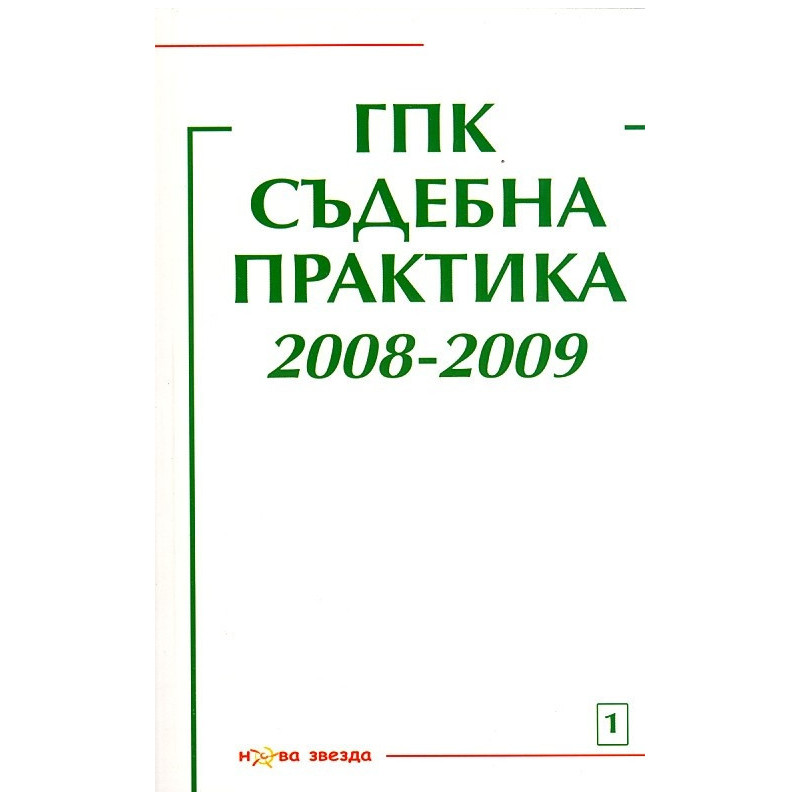 ГПК - Съдебна практика 2008-2009