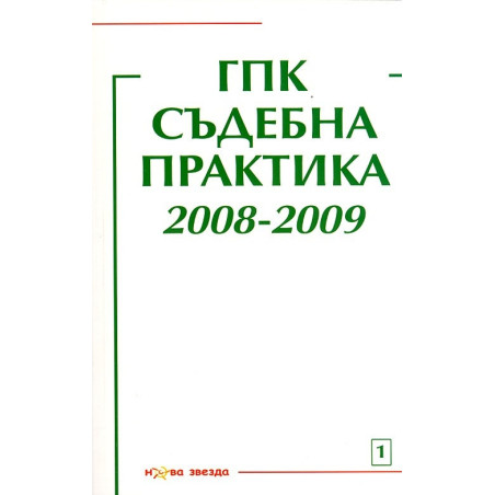 ГПК - Съдебна практика 2008-2009