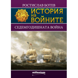История на войните 14: Седемгодишната война