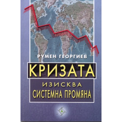 Кризата изисква системна промяна
