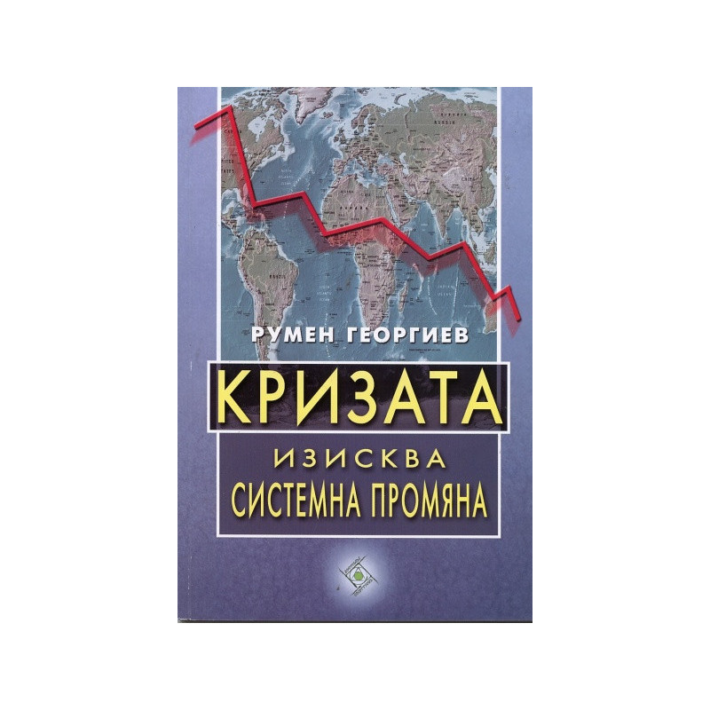 Кризата изисква системна промяна