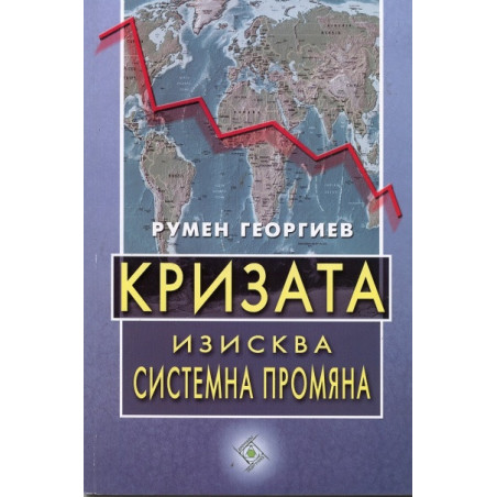 Кризата изисква системна промяна