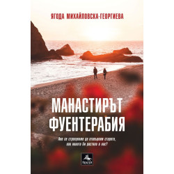 Манастирът Фуентерабия