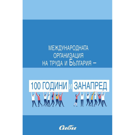 Международната организация на труда и България - 100 години и занапред
