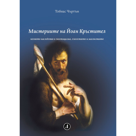 Мистериите на Йоан Кръстител