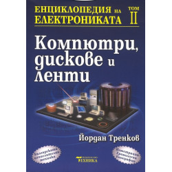 Енциклопедия на електрониката Т.2: Компютри, дискове и ленти