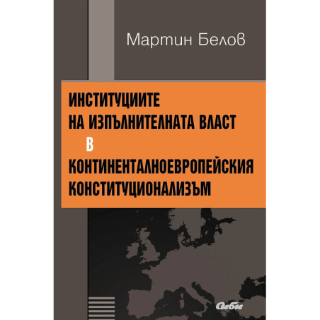 Институциите на изпълнителната власт в континенталноевропейския конституционализъм