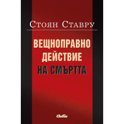Вещноправно действие на смъртта