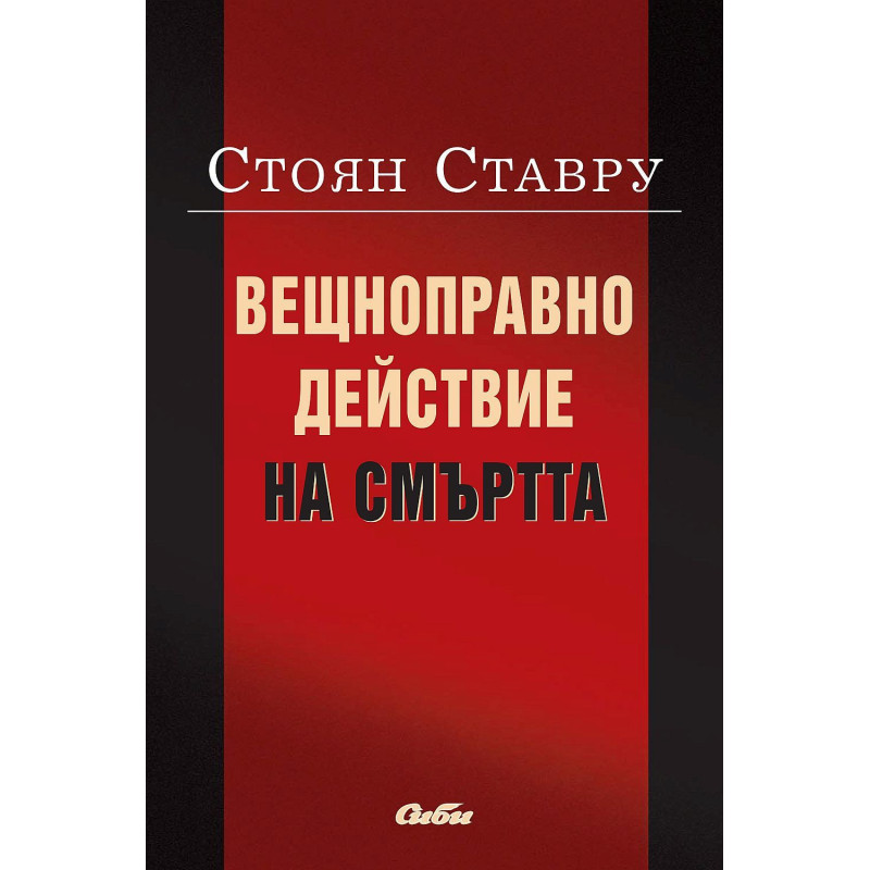 Вещноправно действие на смъртта