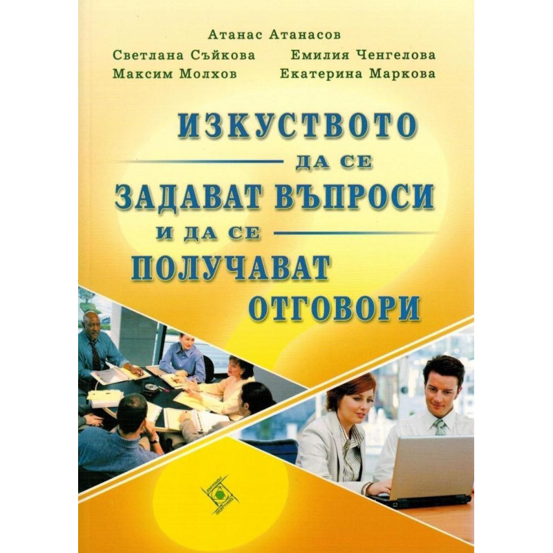 Изкуството да се задават въпроси и да се получават отговори