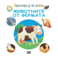 Енциклопедия за най-малките: Животните от фермата