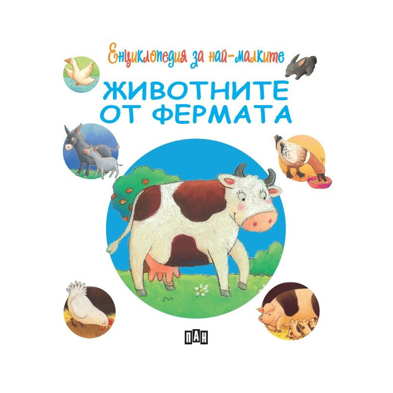 Енциклопедия за най-малките: Животните от фермата