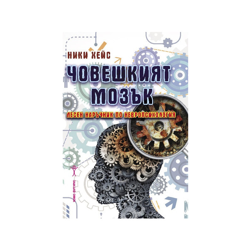 Човешкият мозък - лесен наръчник по невропсихология