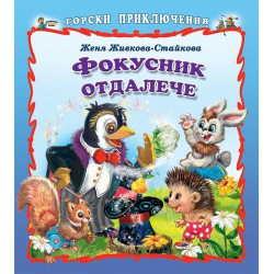 Горски приключения: Фокусник отдалече
