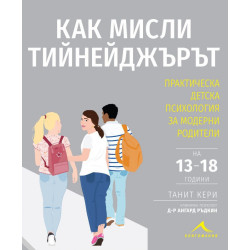 Как мисли тийнейджърът? Практическа детска психология за модерни родители
