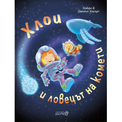 Хлои и ловецът на комети