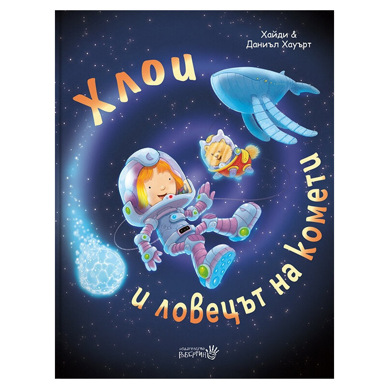 Хлои и ловецът на комети