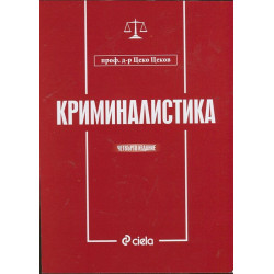 Криминалистика/ Четвърто издание