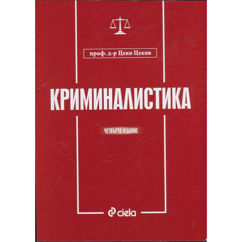 Криминалистика/ Четвърто издание