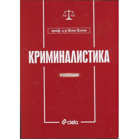 Криминалистика/ Четвърто издание