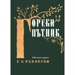 Горски пътник. Юбилейно издание