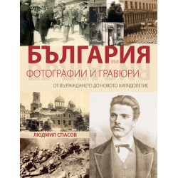 България във фотографии и гравюри. От Възраждането до новото хилядолетие