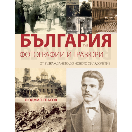 България във фотографии и гравюри. От Възраждането до новото хилядолетие