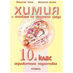 Химия и опазване на околната среда за 10. клас - задължителна подготовка
