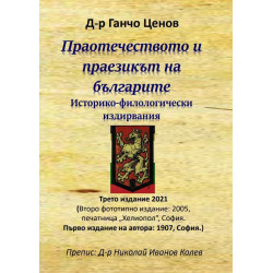 Праотечеството и праезикът на българите. Историко-филологически издирвания (трето издание 2021)