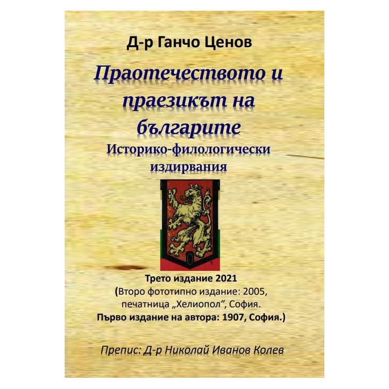 Праотечеството и праезикът на българите. Историко-филологически издирвания (трето издание 2021)