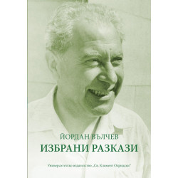 Избрани разкази