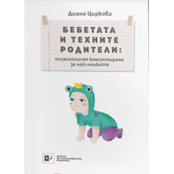 Бебетата и техните родители: психологично консулиране за най-малките