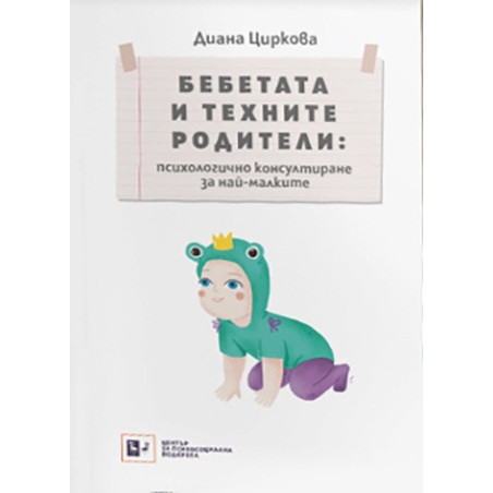 Бебетата и техните родители: психологично консулиране за най-малките