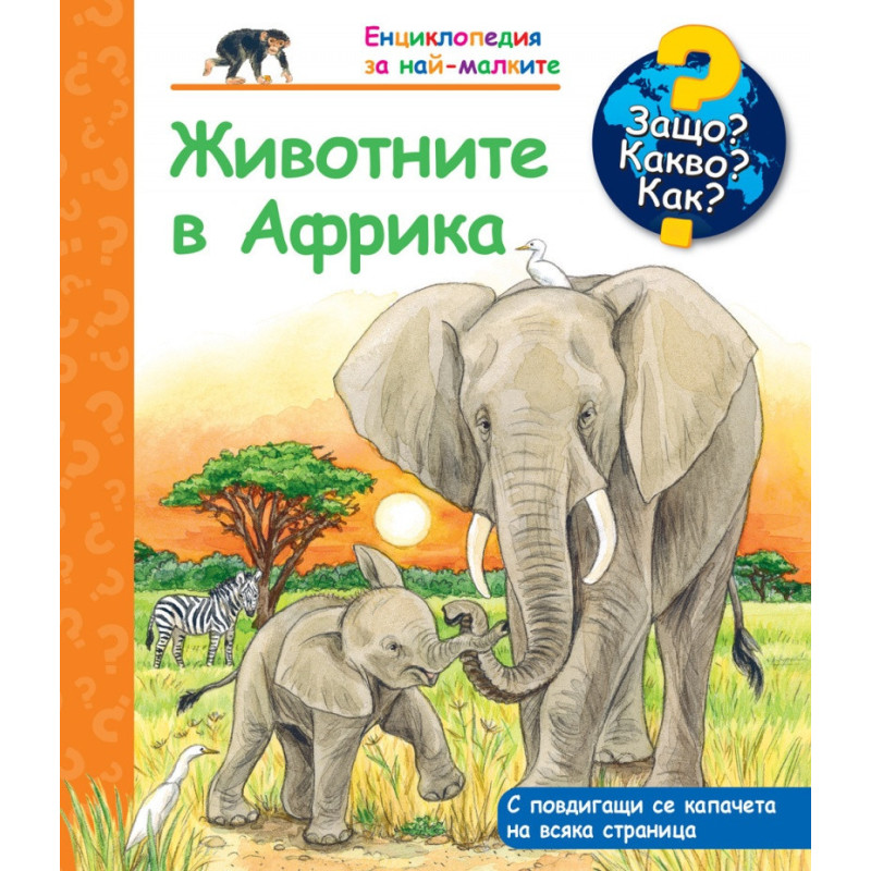 Енциклопедия за най-малките: Животните в Африка