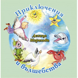 Приключения и вълшебства
