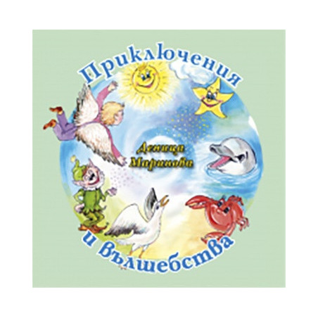 Приключения и вълшебства