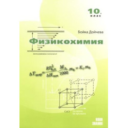 Физикохимия: 10. клас