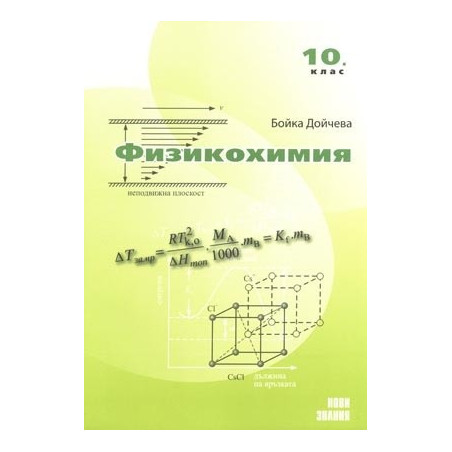 Физикохимия: 10. клас