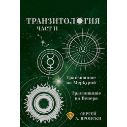 Транзитология Ч.ІІ: Транзитите на Меркурий и Венера