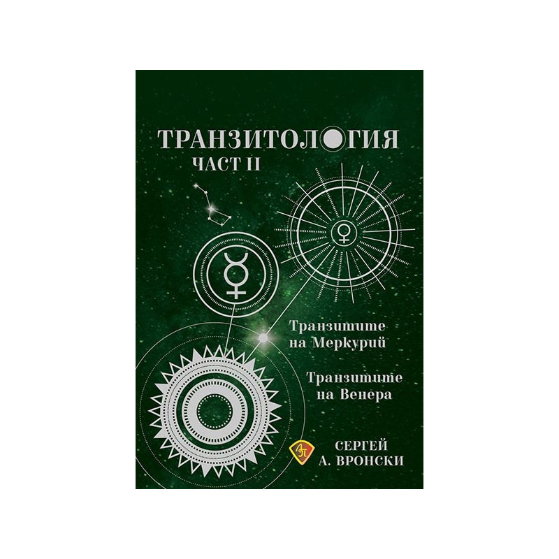 Транзитология Ч.ІІ: Транзитите на Меркурий и Венера